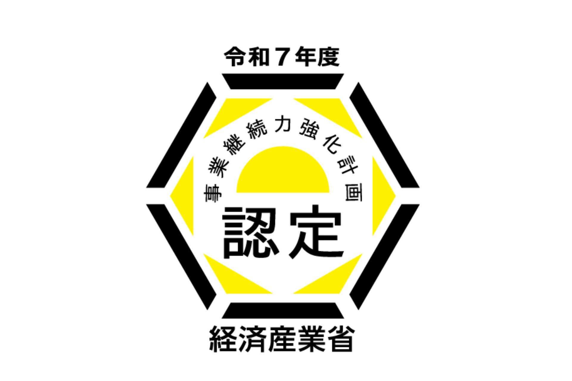 事業継続力強化計画認定