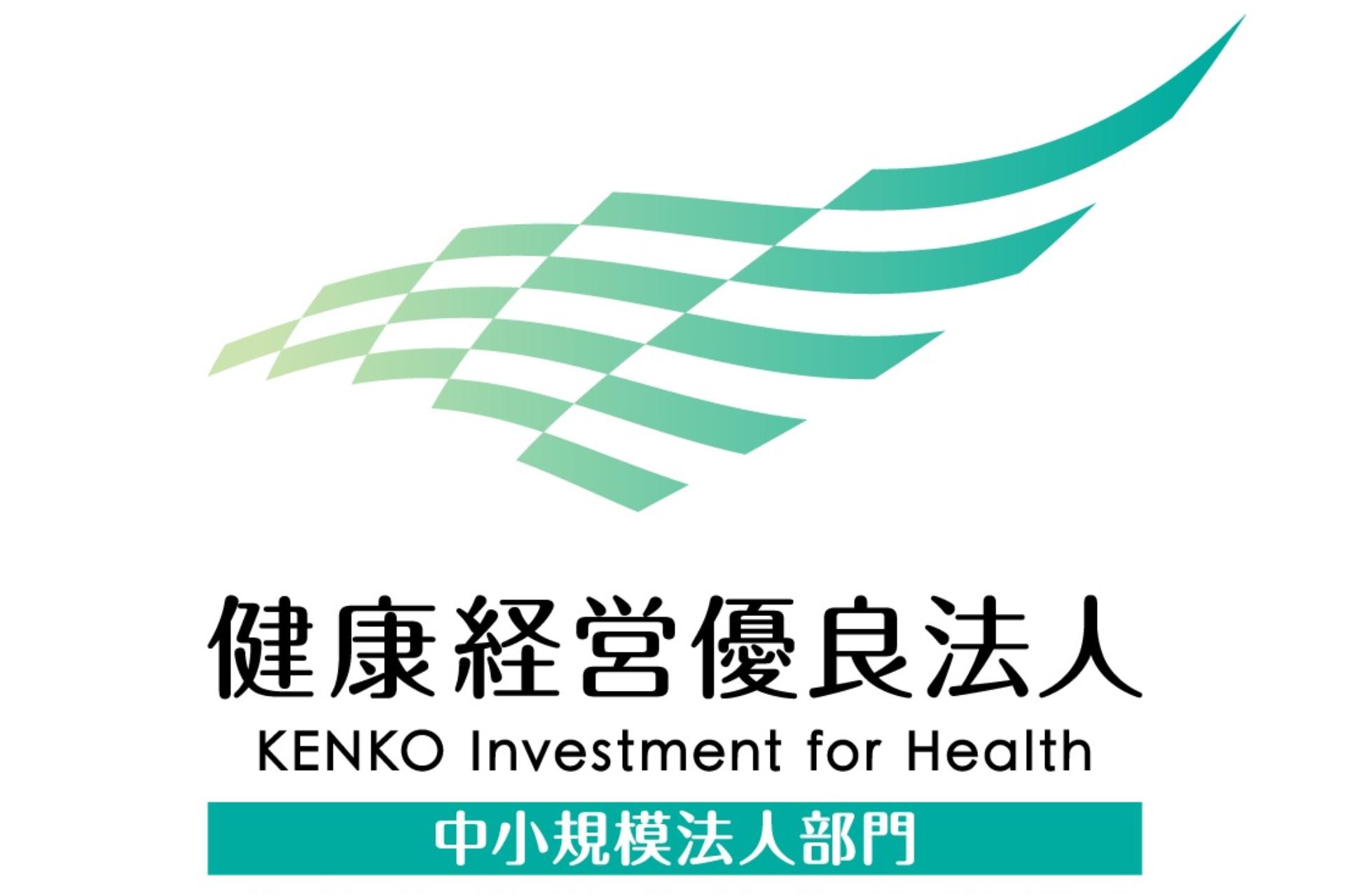 健康経営優良法人