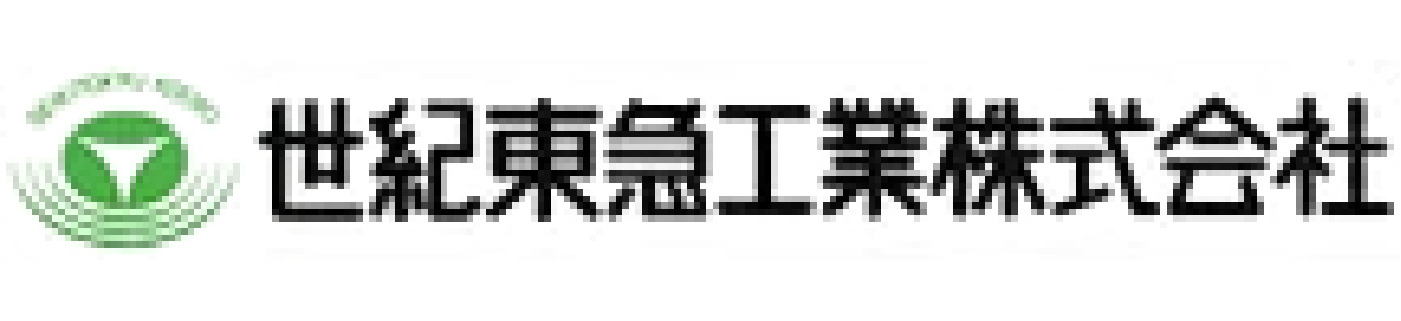 世紀東急工業 株式会社